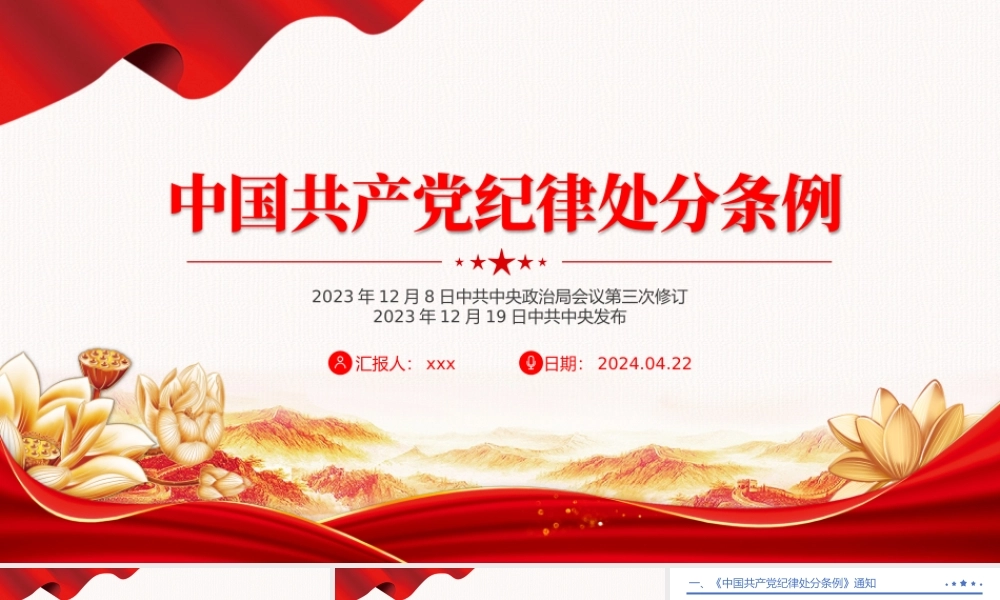 2024年《中国共产党纪律处分条例》PPT加强党的纪律建设党课课件.pptx