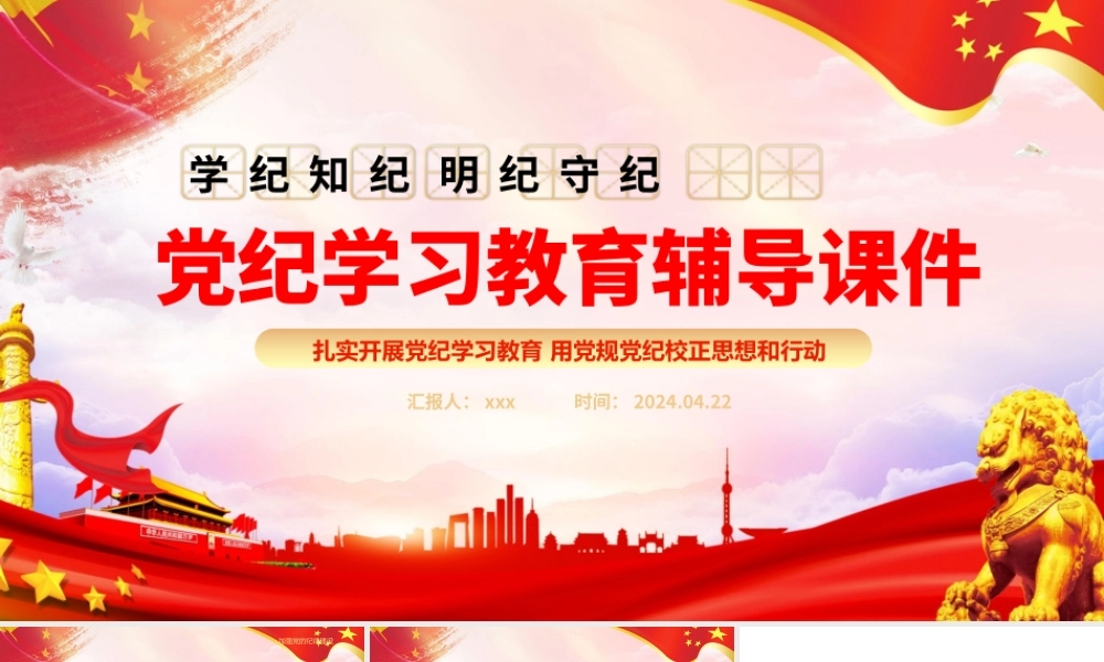 2024年学纪知纪明纪守纪PPT党纪学习教育专题辅导微党课.pptx