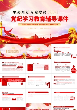 2024年学纪知纪明纪守纪PPT党纪学习教育专题辅导微党课.pptx