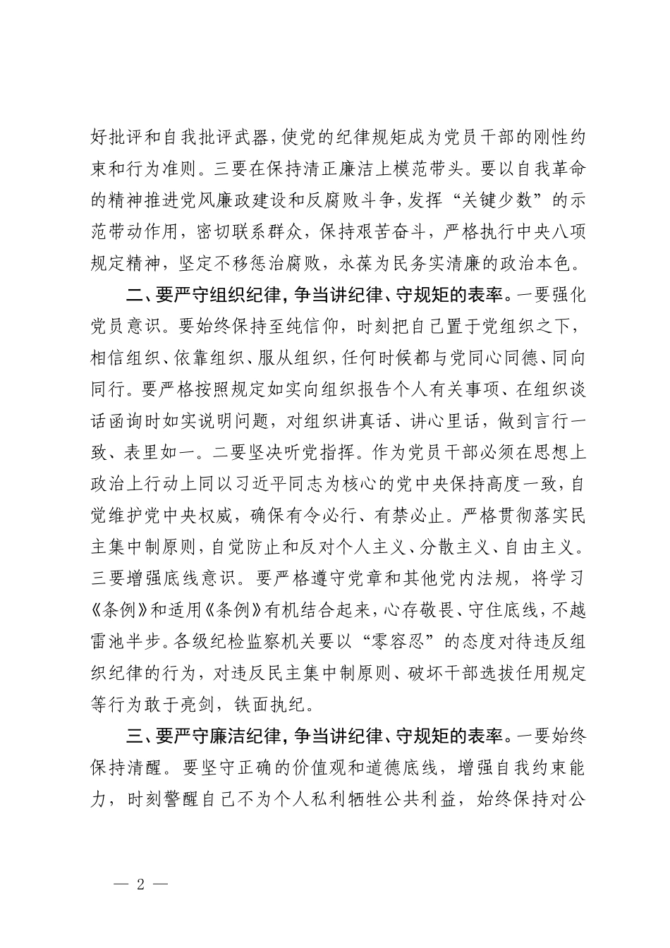 (政治纪律、组织纪律、廉洁纪律、群众纪律、工作纪律、生活纪律)党纪学习教育“六大纪律”专题研讨材料宣讲稿5篇.doc_第2页