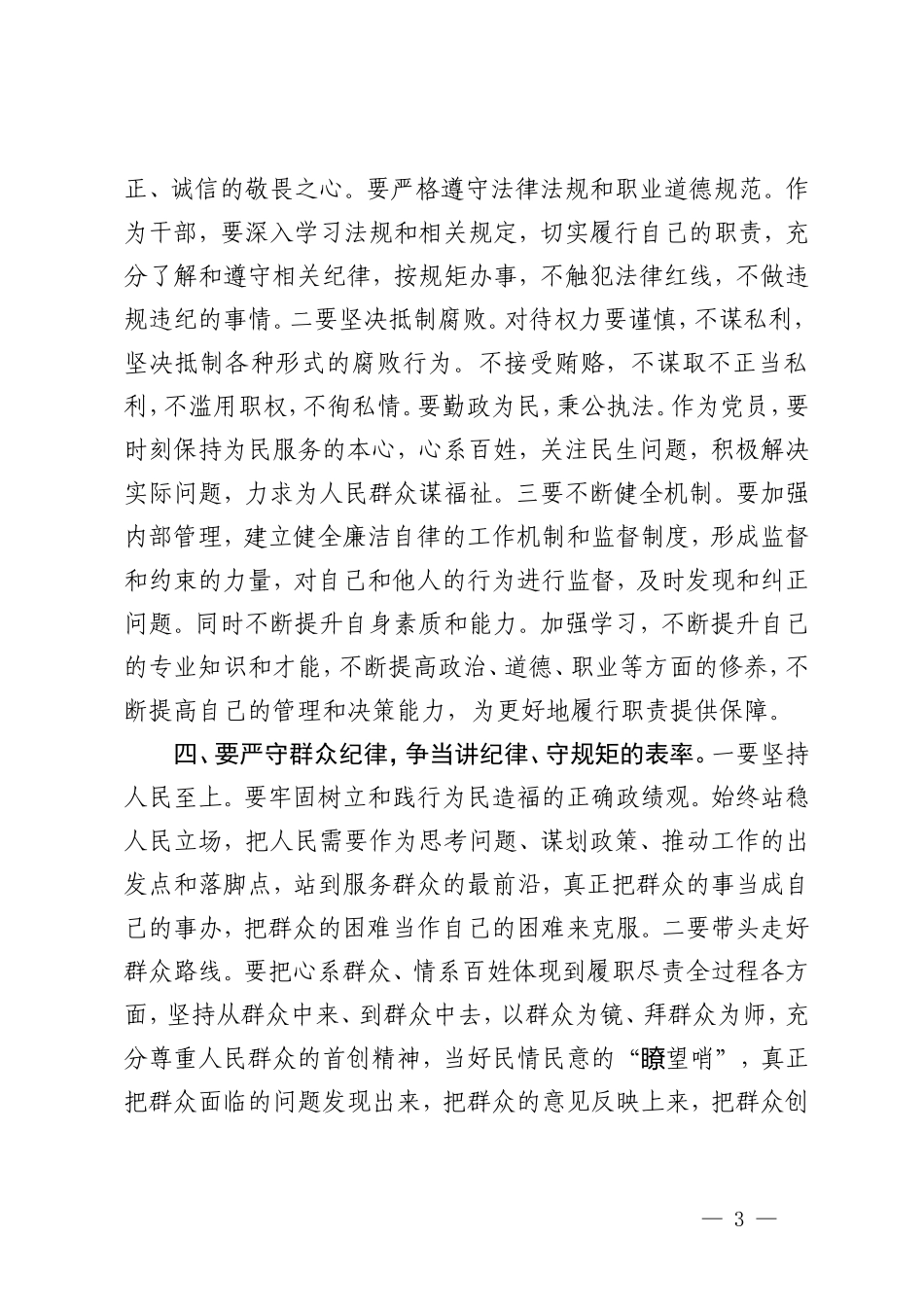 (政治纪律、组织纪律、廉洁纪律、群众纪律、工作纪律、生活纪律)党纪学习教育“六大纪律”专题研讨材料宣讲稿5篇.doc_第3页