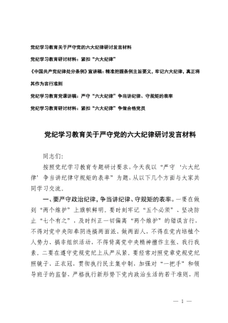 (政治纪律、组织纪律、廉洁纪律、群众纪律、工作纪律、生活纪律)党纪学习教育“六大纪律”专题研讨材料宣讲稿5篇.doc