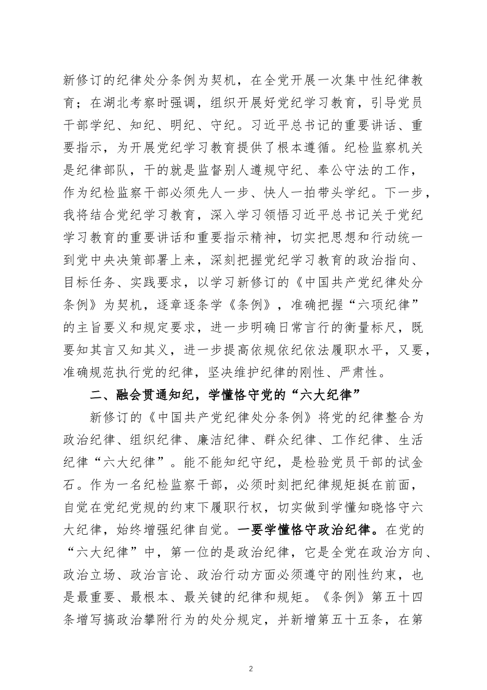 党纪学习教育交流发言材料四篇.docx_第2页