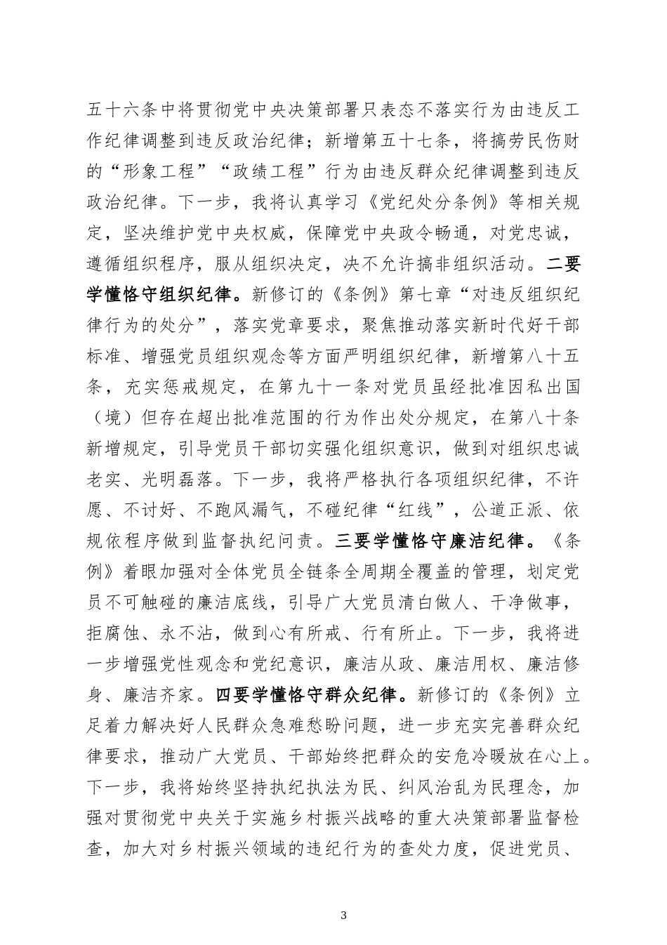党纪学习教育交流发言材料四篇.docx_第3页