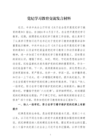 党纪学习教育交流发言材料四篇.docx