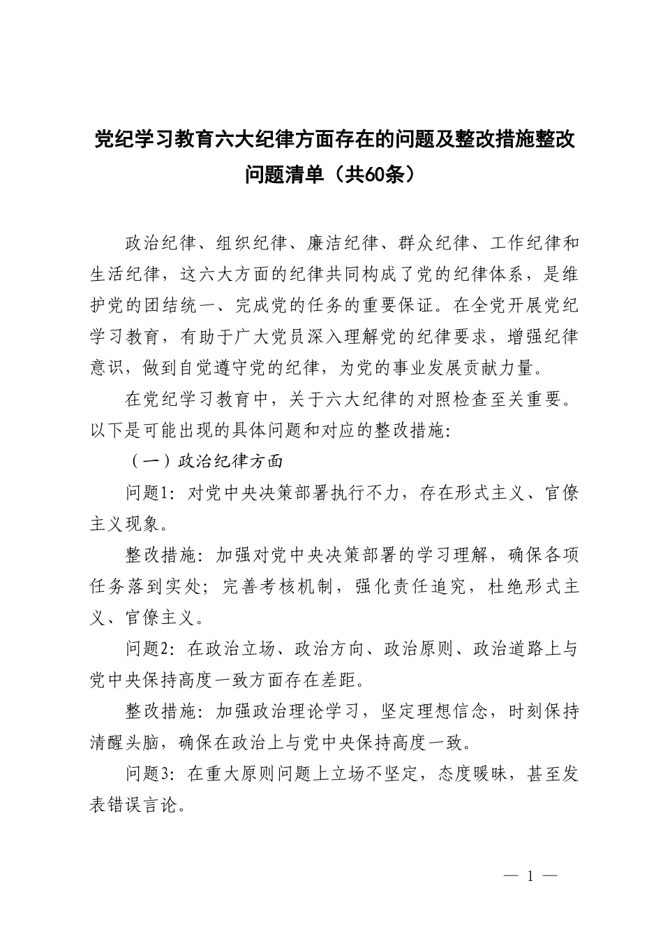 2024年党纪学习教育六大纪律方面存在的问题及整改措施整改问题清单.doc_第1页