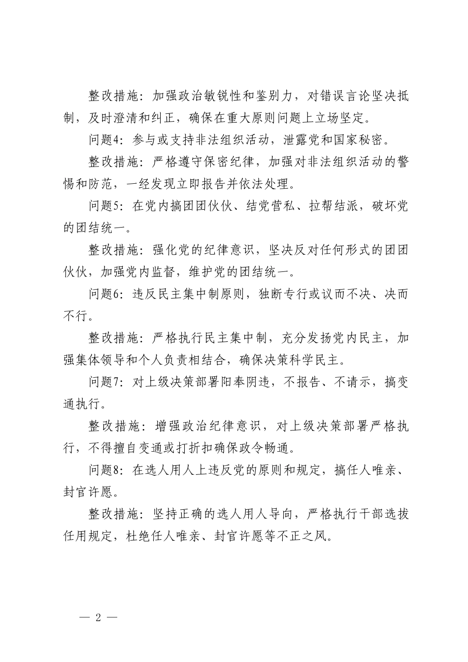 2024年党纪学习教育六大纪律方面存在的问题及整改措施整改问题清单.doc_第2页