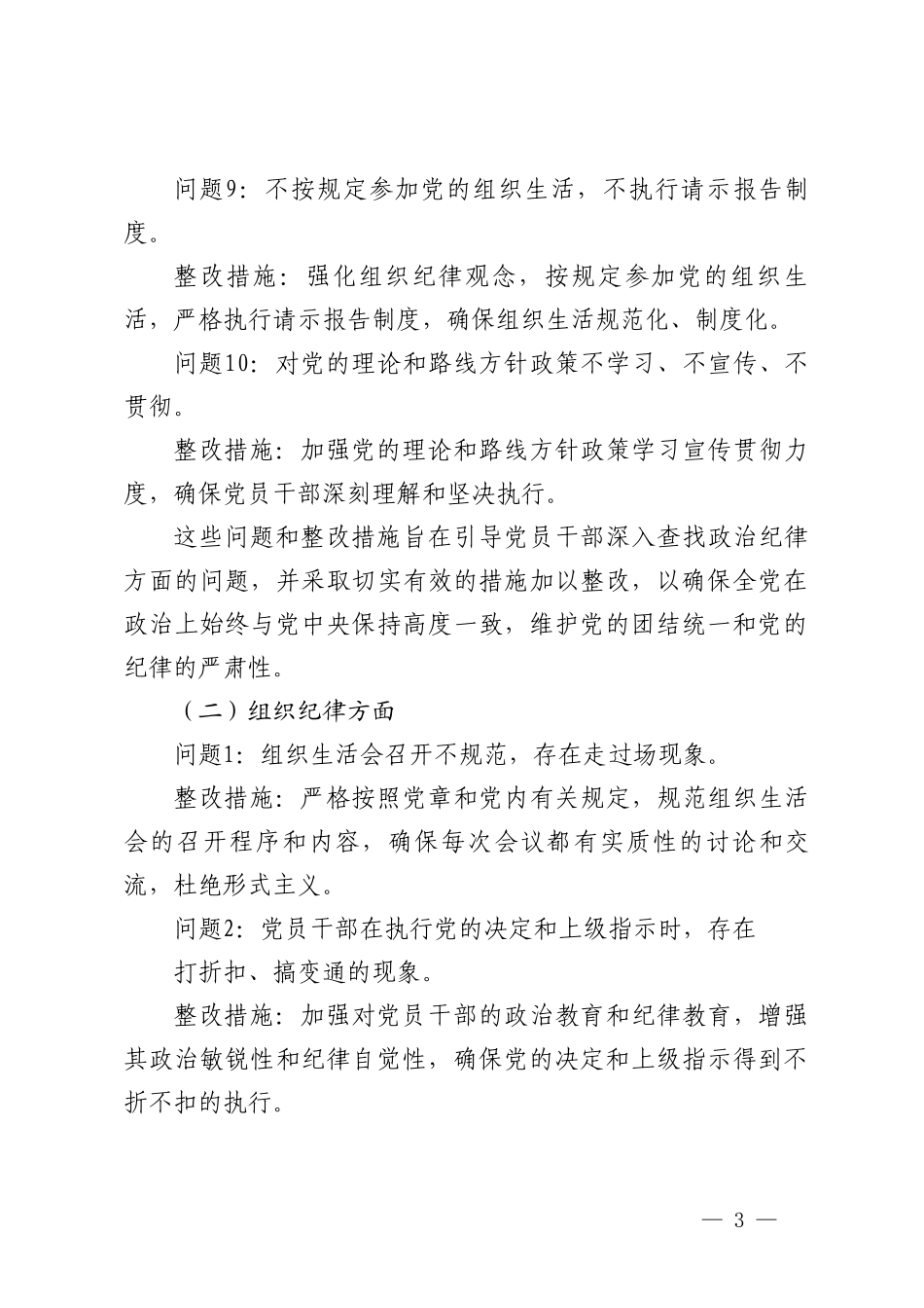 2024年党纪学习教育六大纪律方面存在的问题及整改措施整改问题清单.doc_第3页