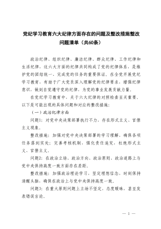 2024年党纪学习教育六大纪律方面存在的问题及整改措施整改问题清单.doc