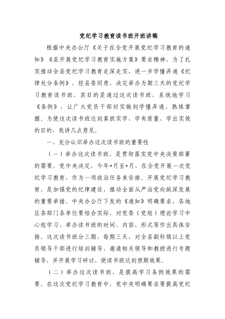 党纪学习教育读书班开班讲稿.docx_第1页