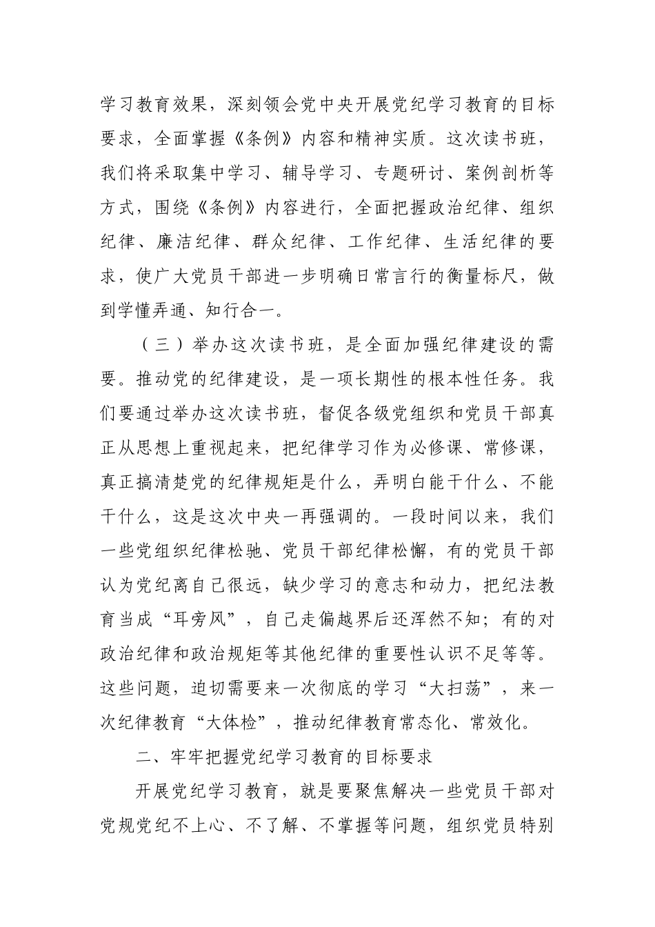 党纪学习教育读书班开班讲稿.docx_第2页