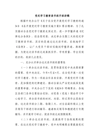 党纪学习教育读书班开班讲稿.docx