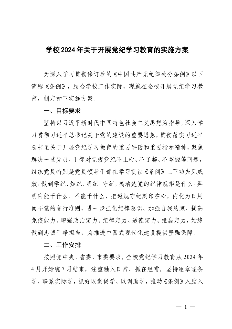 3篇 学校2024年关于开展党纪学习教育的实施方案（附党纪学习教育廉政谈话）.doc_第1页