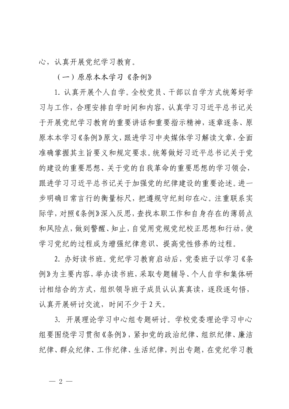 3篇 学校2024年关于开展党纪学习教育的实施方案（附党纪学习教育廉政谈话）.doc_第2页