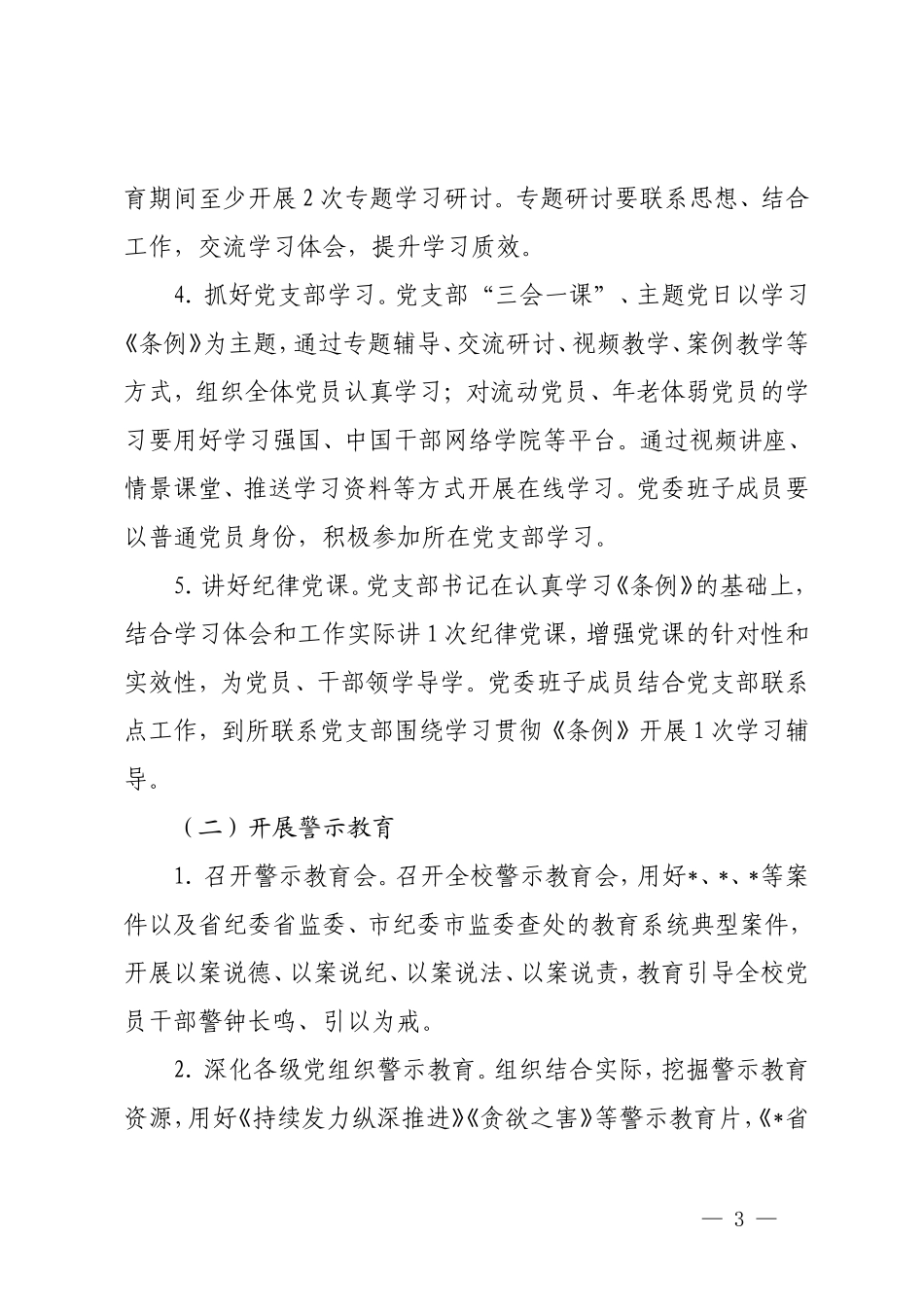 3篇 学校2024年关于开展党纪学习教育的实施方案（附党纪学习教育廉政谈话）.doc_第3页