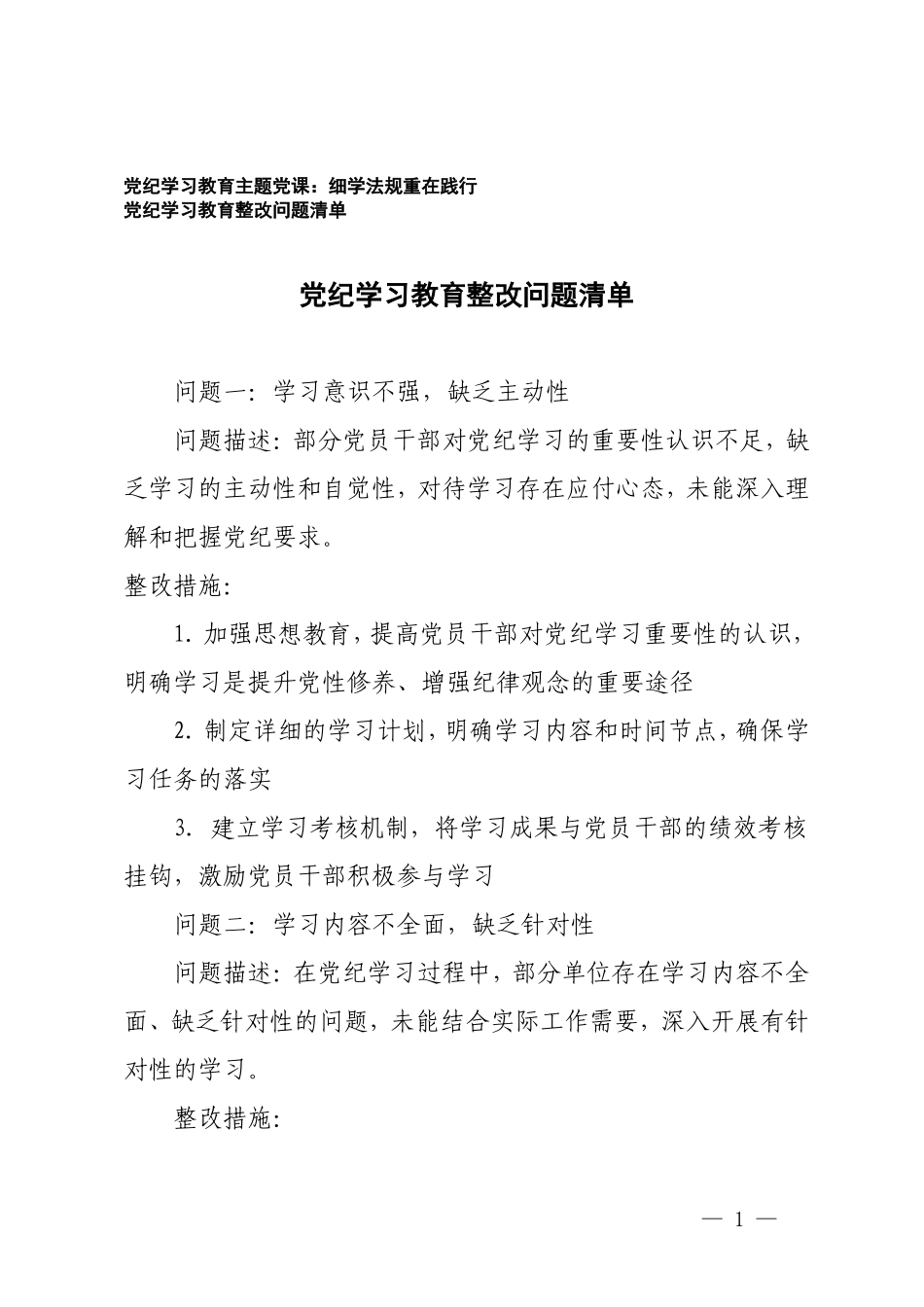 2篇 党纪学习教育整改问题清单+党纪学习教育主题党课：细学法规重在践行.doc_第1页