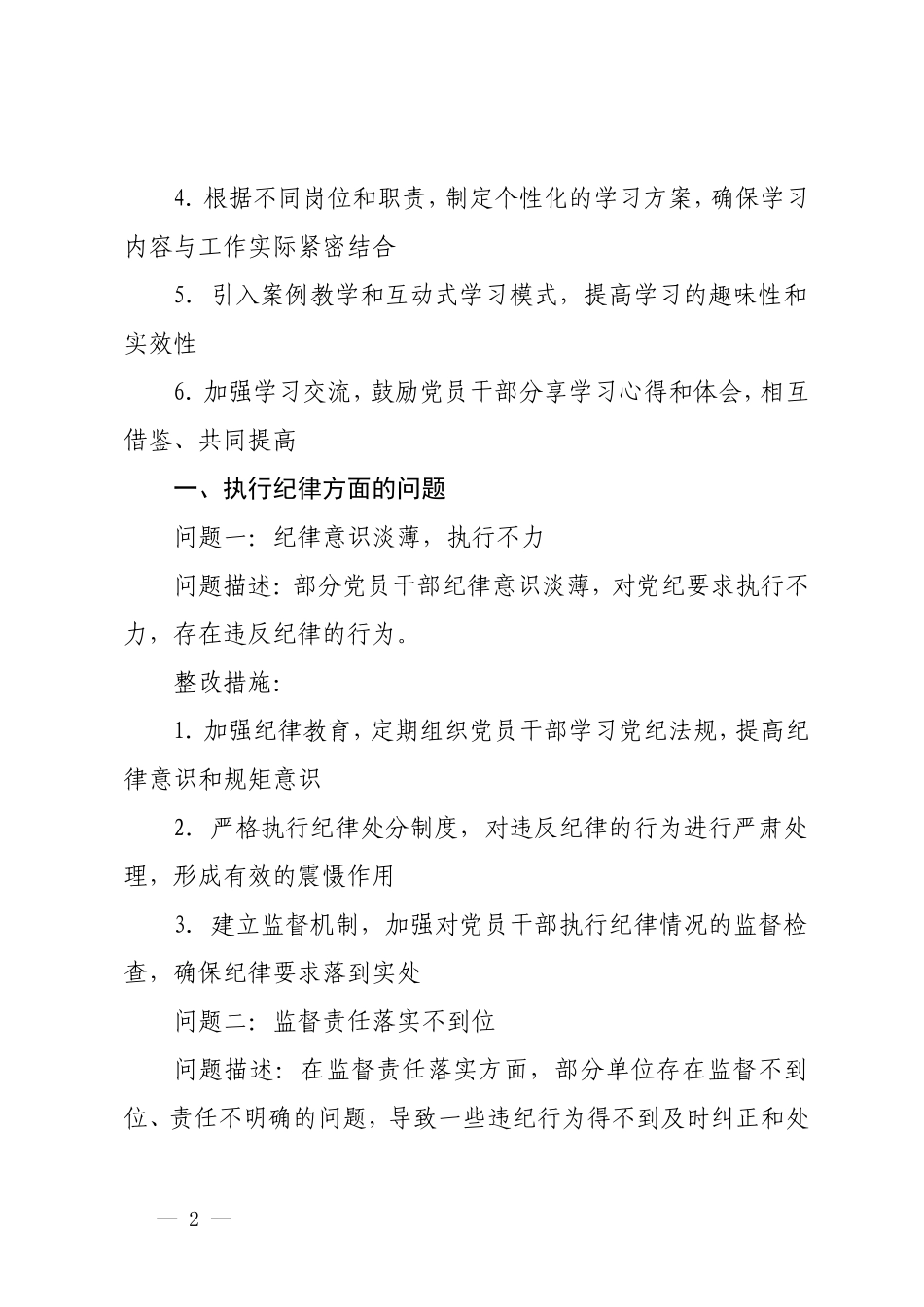 2篇 党纪学习教育整改问题清单+党纪学习教育主题党课：细学法规重在践行.doc_第2页