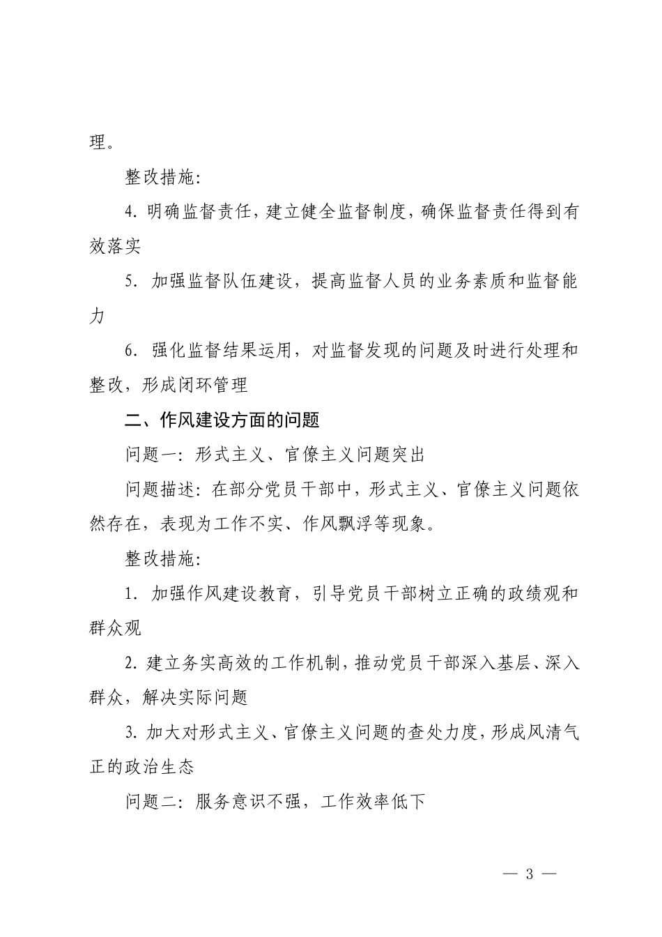 2篇 党纪学习教育整改问题清单+党纪学习教育主题党课：细学法规重在践行.doc_第3页