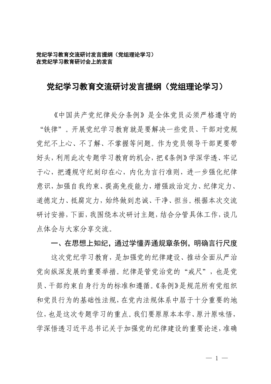 2篇 党组理论学习党纪学习教育交流研讨发言提纲+在党纪学习教育研讨会上的发言.doc_第1页