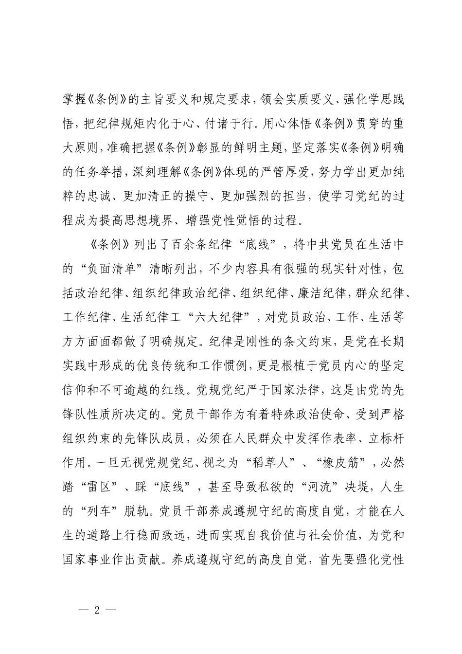 2篇 党组理论学习党纪学习教育交流研讨发言提纲+在党纪学习教育研讨会上的发言.doc_第2页