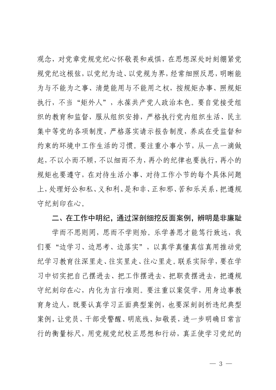 2篇 党组理论学习党纪学习教育交流研讨发言提纲+在党纪学习教育研讨会上的发言.doc_第3页