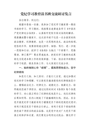 党纪学习教育读书班《纪律处分条例》交流研讨发言心得体会.docx