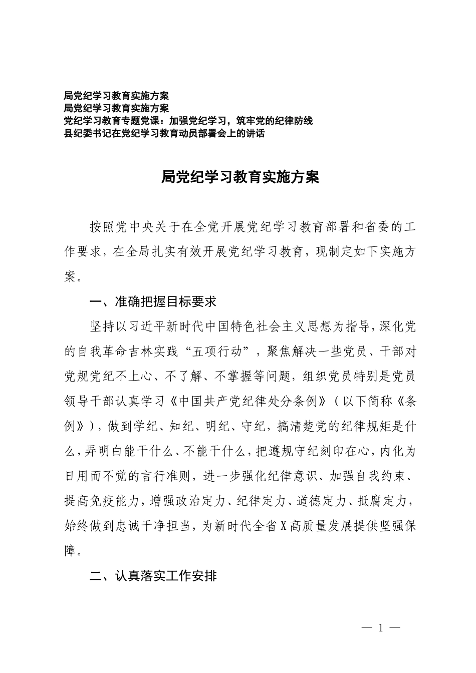 4篇 2024年党纪学习教育实施方案（附党纪学习教育党课讲稿）.doc_第1页
