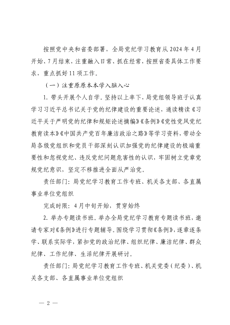 4篇 2024年党纪学习教育实施方案（附党纪学习教育党课讲稿）.doc_第2页