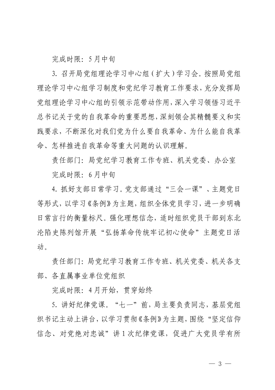 4篇 2024年党纪学习教育实施方案（附党纪学习教育党课讲稿）.doc_第3页