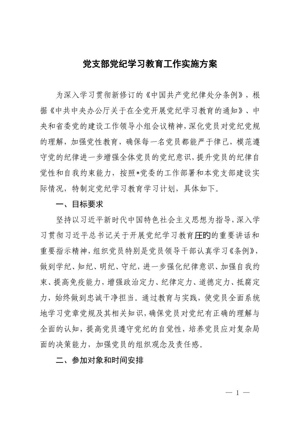 2024年党支部党纪学习教育工作实施方案（2024年党纪学习教育计划表）.doc_第1页