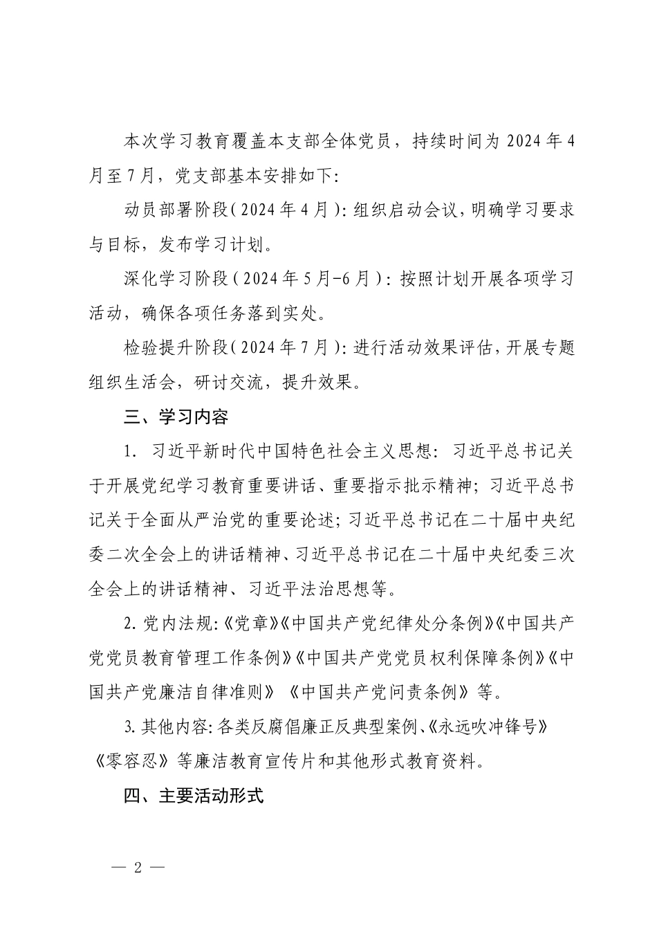 2024年党支部党纪学习教育工作实施方案（2024年党纪学习教育计划表）.doc_第2页