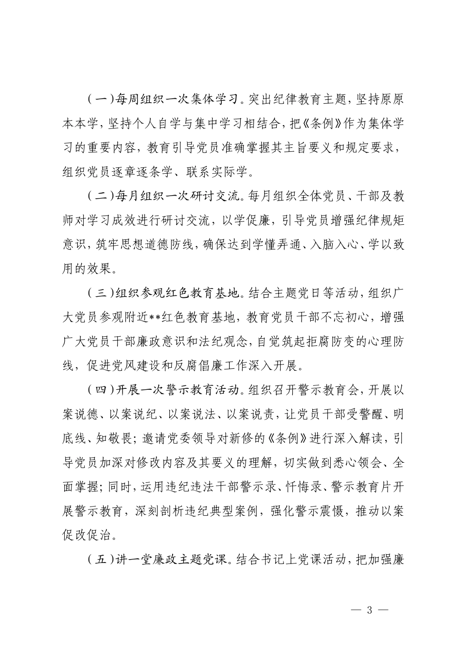 2024年党支部党纪学习教育工作实施方案（2024年党纪学习教育计划表）.doc_第3页