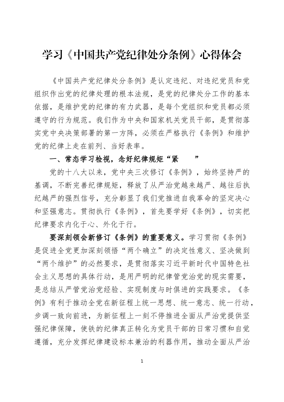 学习《中国共产党纪律处分条例》心得体会三篇.docx_第1页
