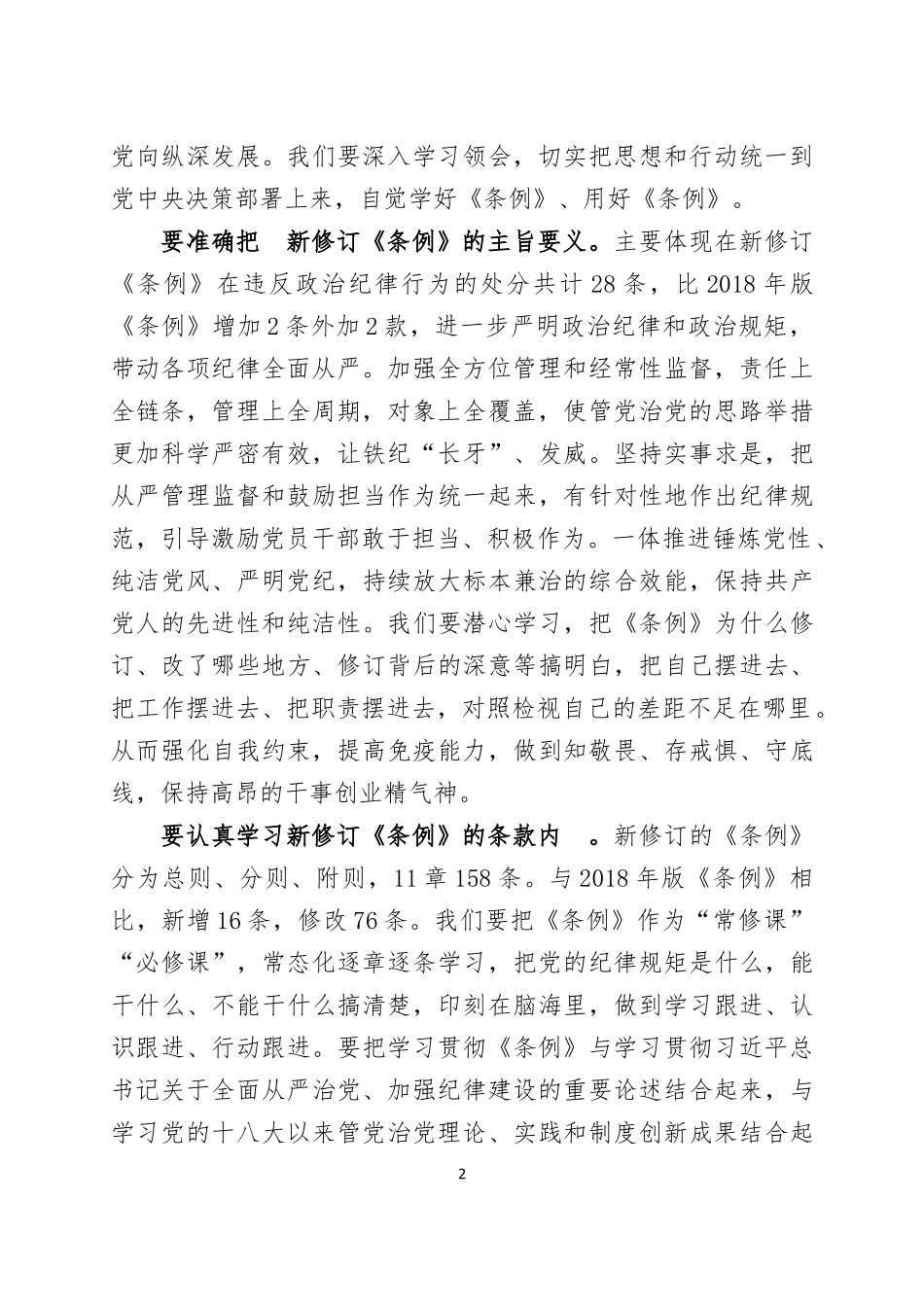 学习《中国共产党纪律处分条例》心得体会三篇.docx_第2页
