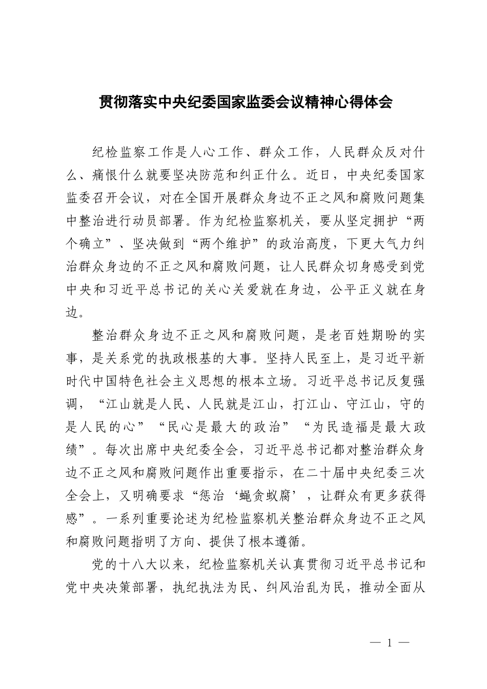3篇范文 2024年贯彻落实纪委国家监委会议精神心得体会.doc_第1页