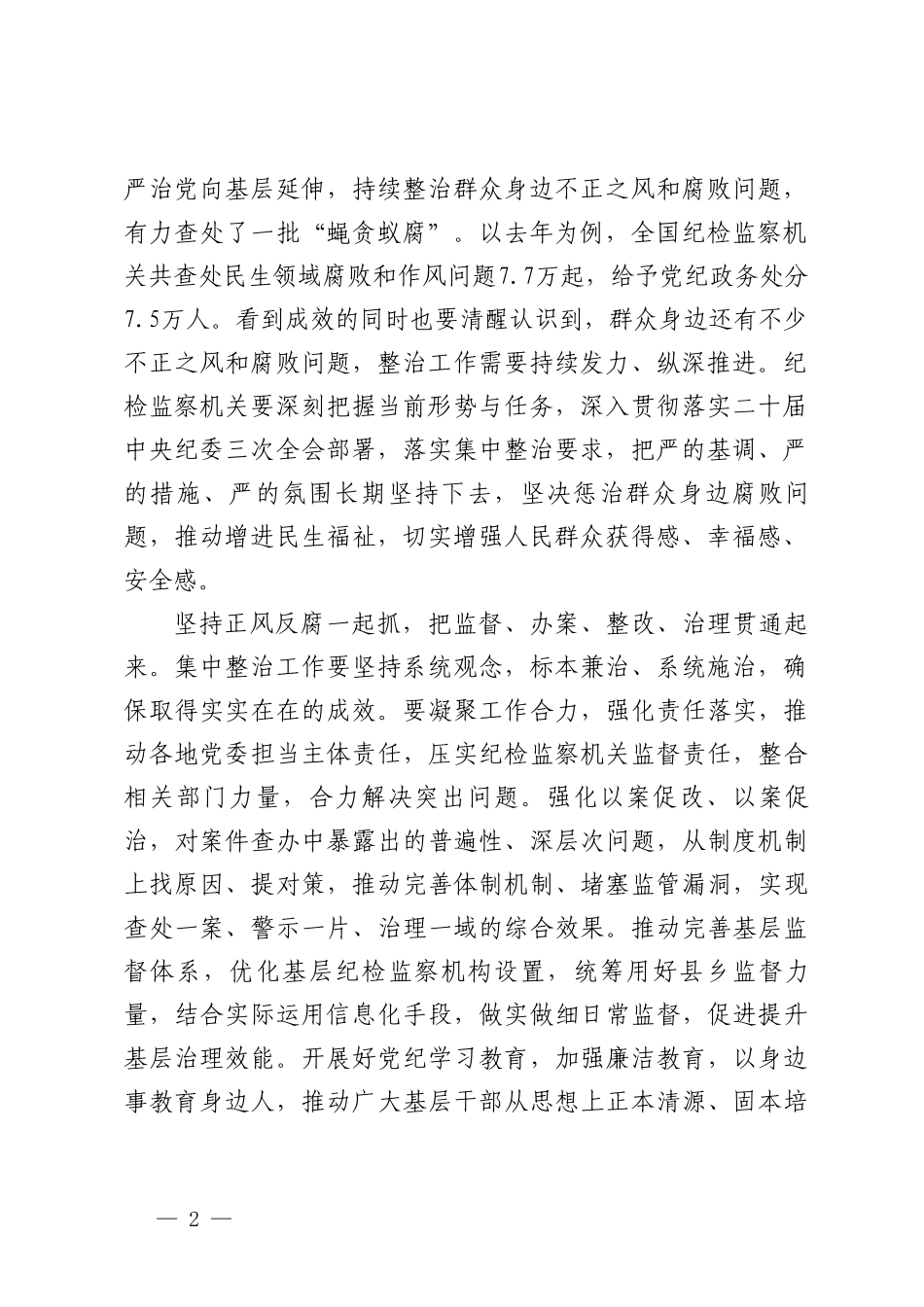 3篇范文 2024年贯彻落实纪委国家监委会议精神心得体会.doc_第2页