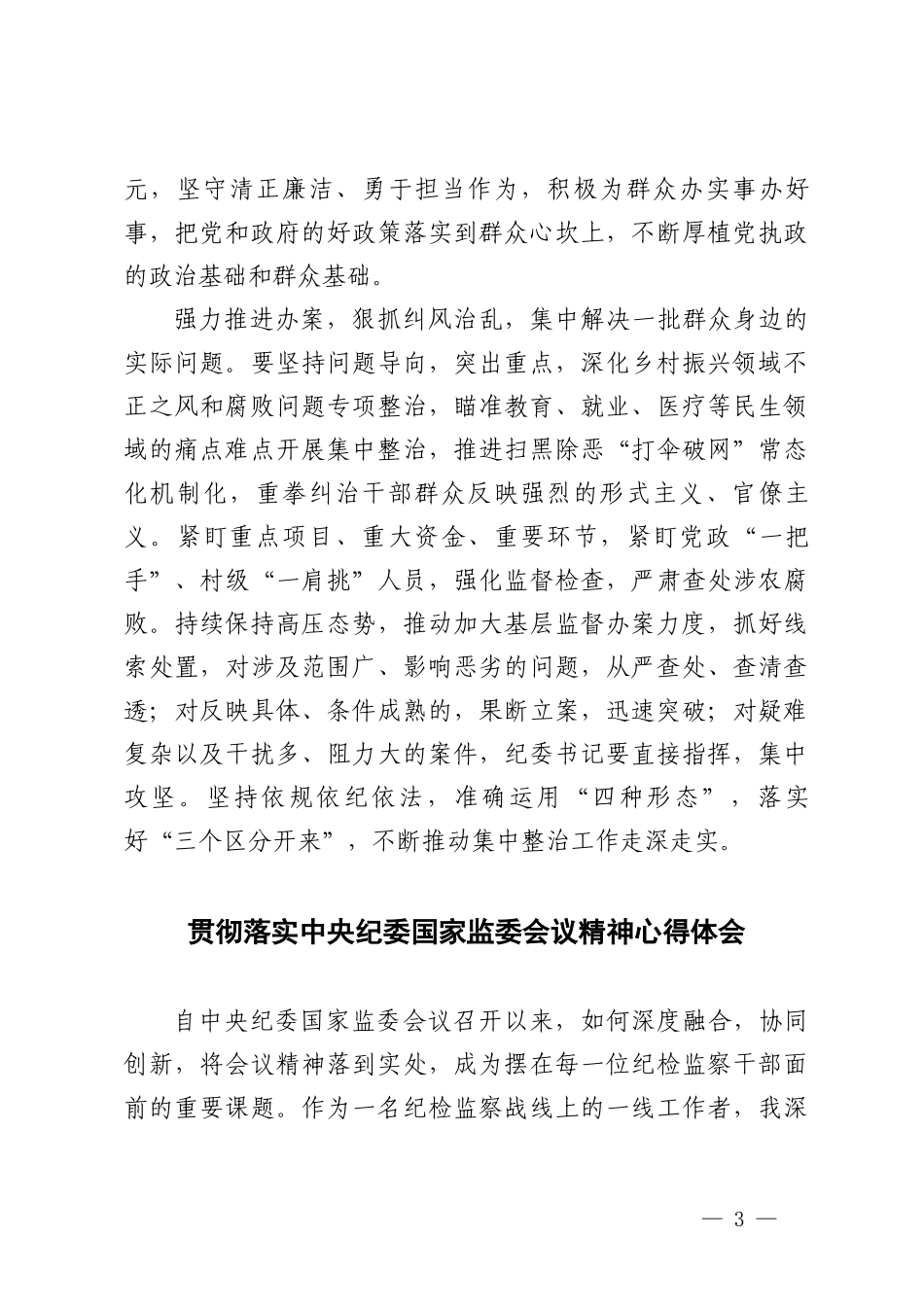 3篇范文 2024年贯彻落实纪委国家监委会议精神心得体会.doc_第3页