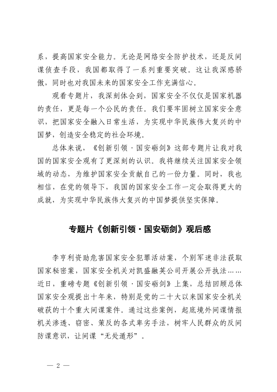 4篇范文 2024年专题片《创新引领·国安砺剑》观后感心得体会.doc_第2页