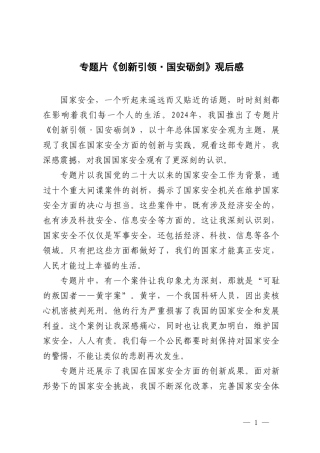 4篇范文 2024年专题片《创新引领·国安砺剑》观后感心得体会.doc