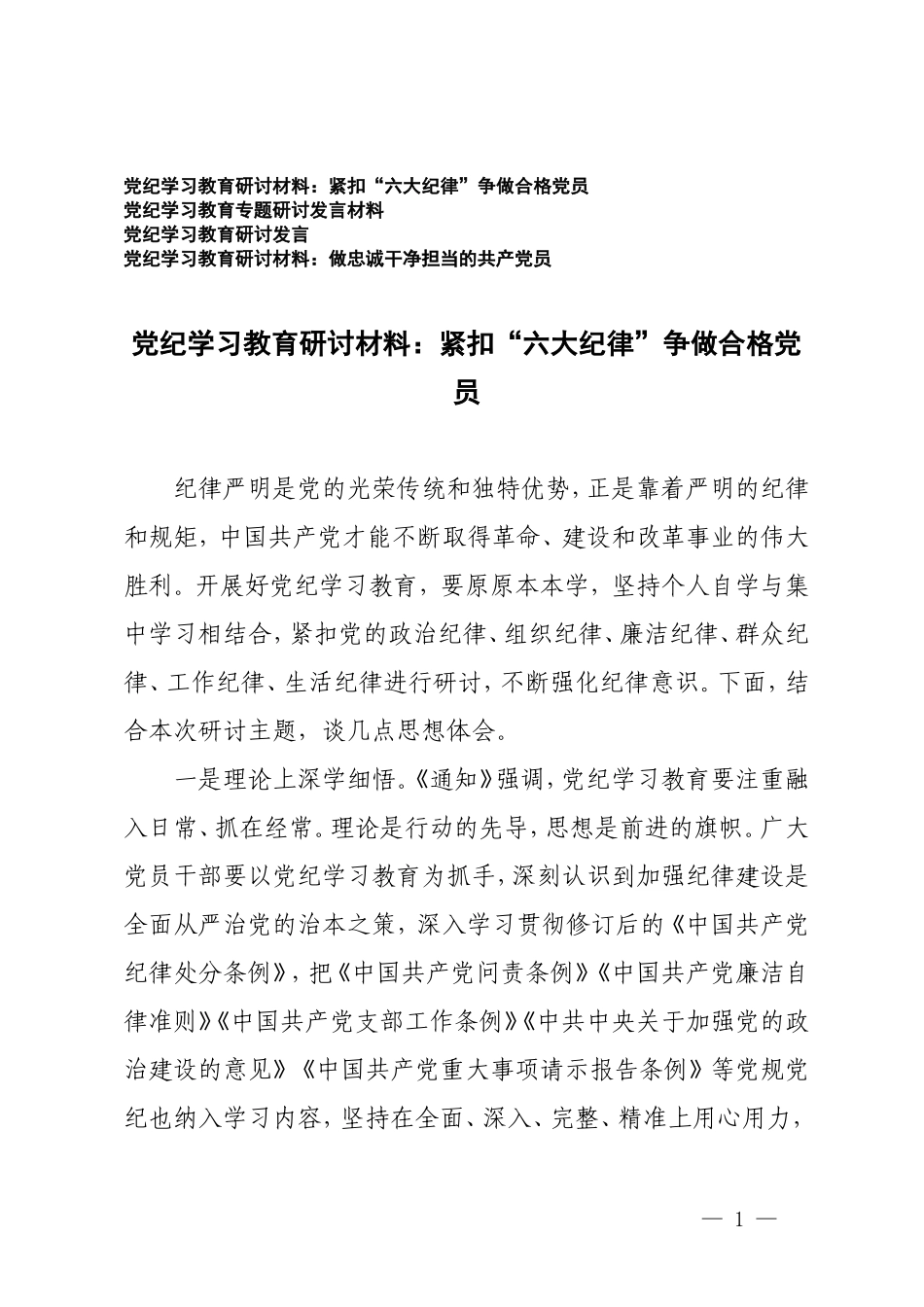 【党纪学习教育专题研讨发言材料】紧扣“六大纪律”争做合格党员 做忠诚干净担当的共产党员4篇.doc_第1页