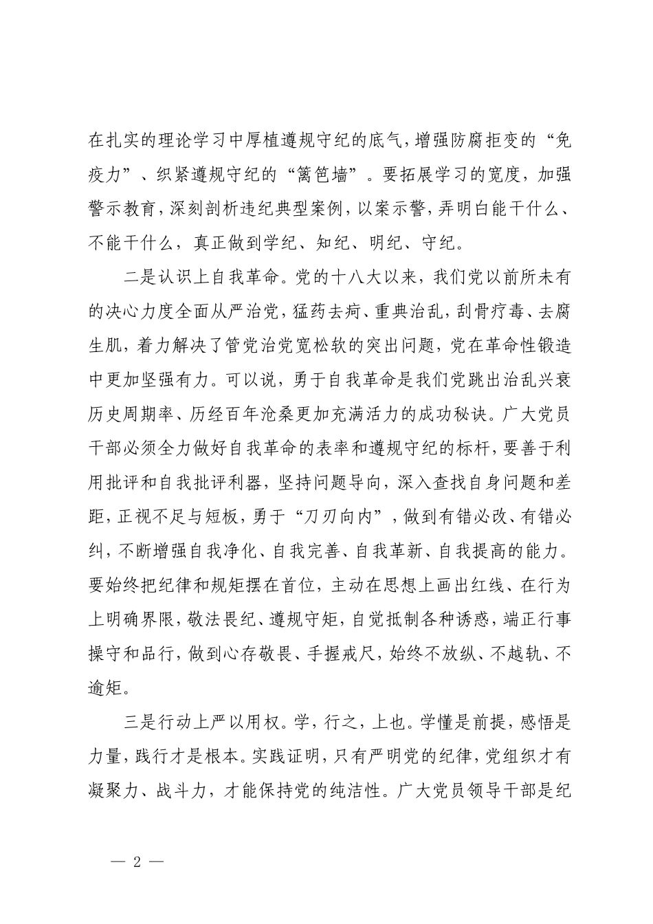 【党纪学习教育专题研讨发言材料】紧扣“六大纪律”争做合格党员 做忠诚干净担当的共产党员4篇.doc_第2页