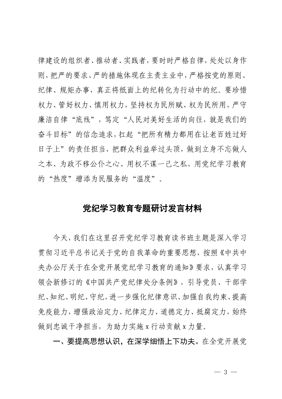 【党纪学习教育专题研讨发言材料】紧扣“六大纪律”争做合格党员 做忠诚干净担当的共产党员4篇.doc_第3页