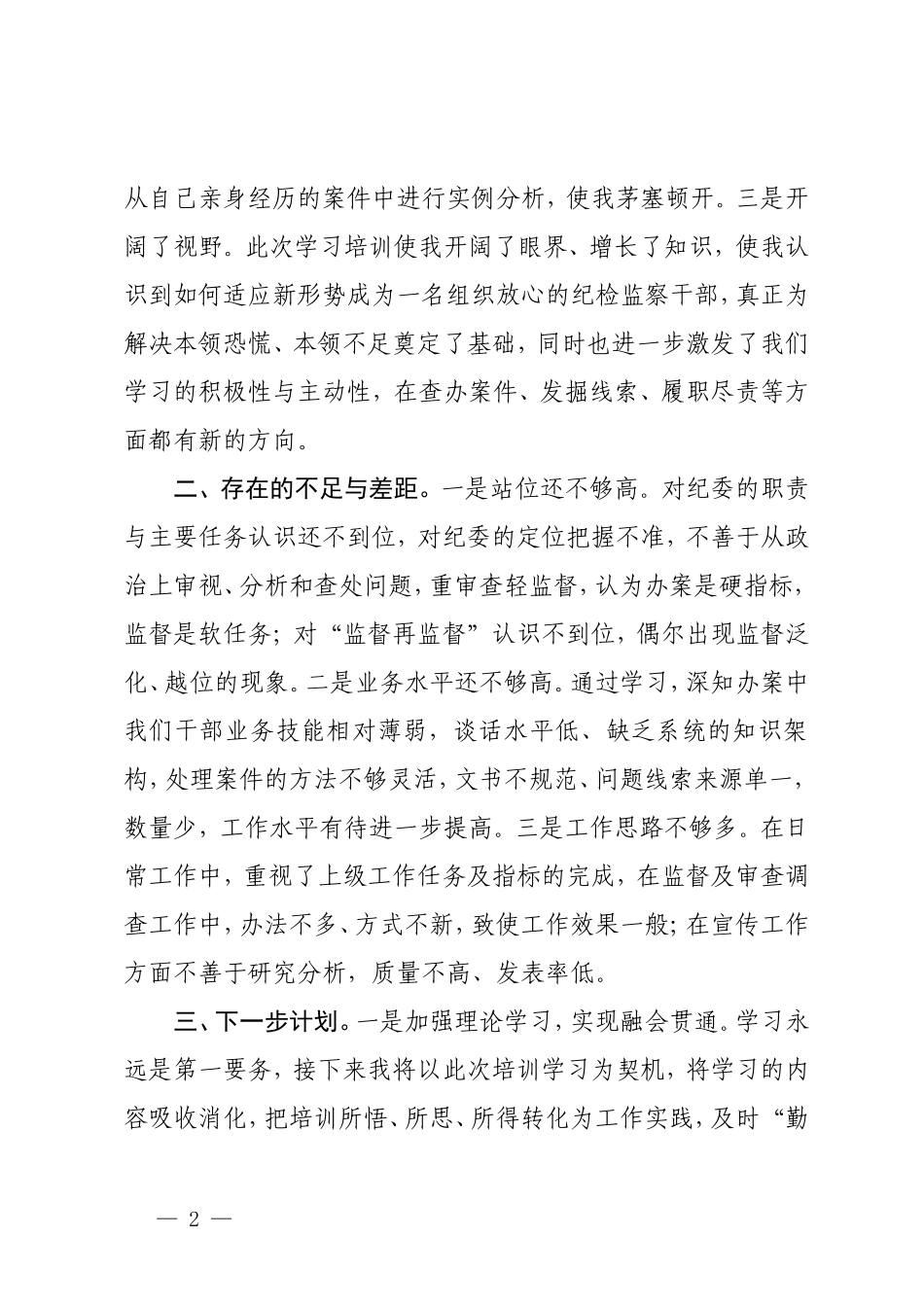3篇 党纪学习教育读书班交流发言材料党纪学习教育读书班感悟：心存戒律敬畏纪法自觉遵守各项党纪法规 坚守初心砥砺前行.doc_第2页