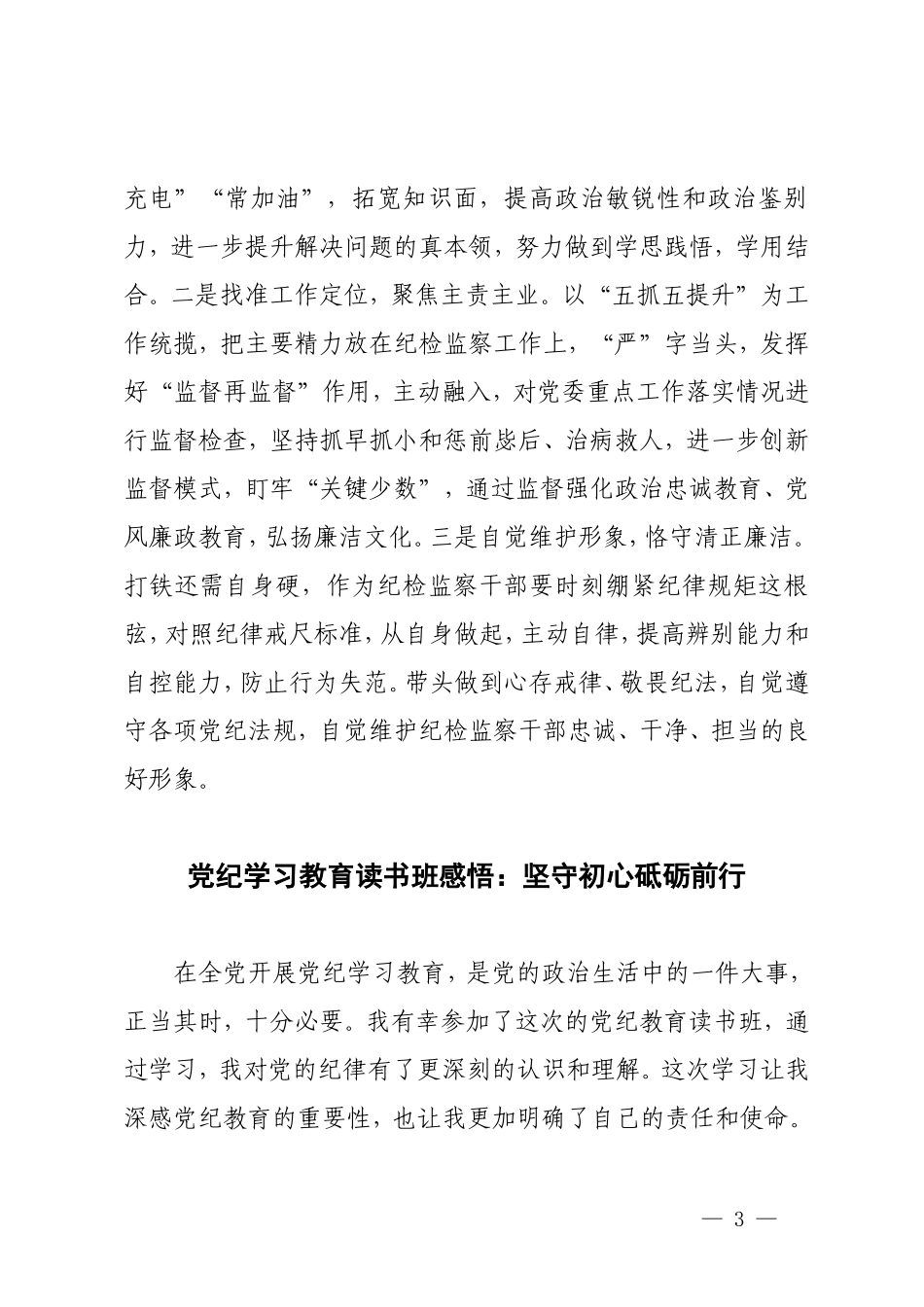 3篇 党纪学习教育读书班交流发言材料党纪学习教育读书班感悟：心存戒律敬畏纪法自觉遵守各项党纪法规 坚守初心砥砺前行.doc_第3页
