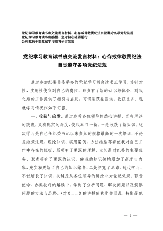 3篇 党纪学习教育读书班交流发言材料党纪学习教育读书班感悟：心存戒律敬畏纪法自觉遵守各项党纪法规 坚守初心砥砺前行.doc