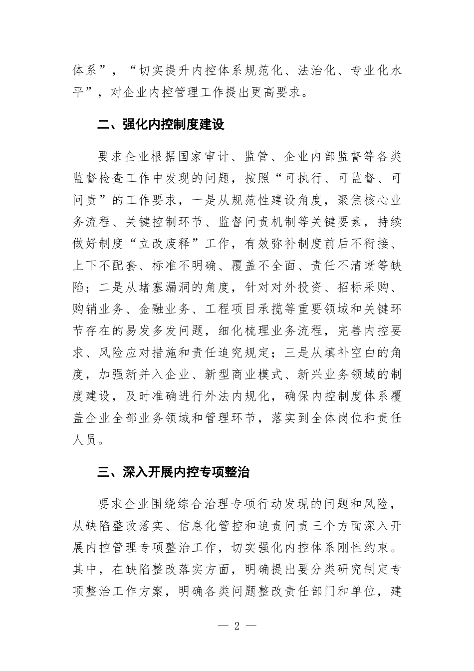2024年企业内部控制体系建设与监督工作的工作要点.docx_第2页
