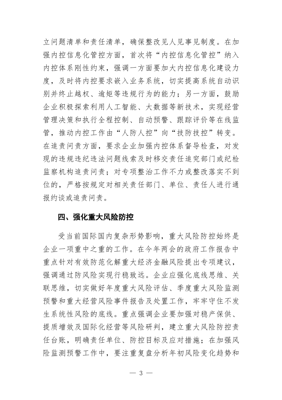 2024年企业内部控制体系建设与监督工作的工作要点.docx_第3页