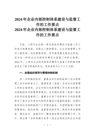 2024年企业内部控制体系建设与监督工作的工作要点.docx