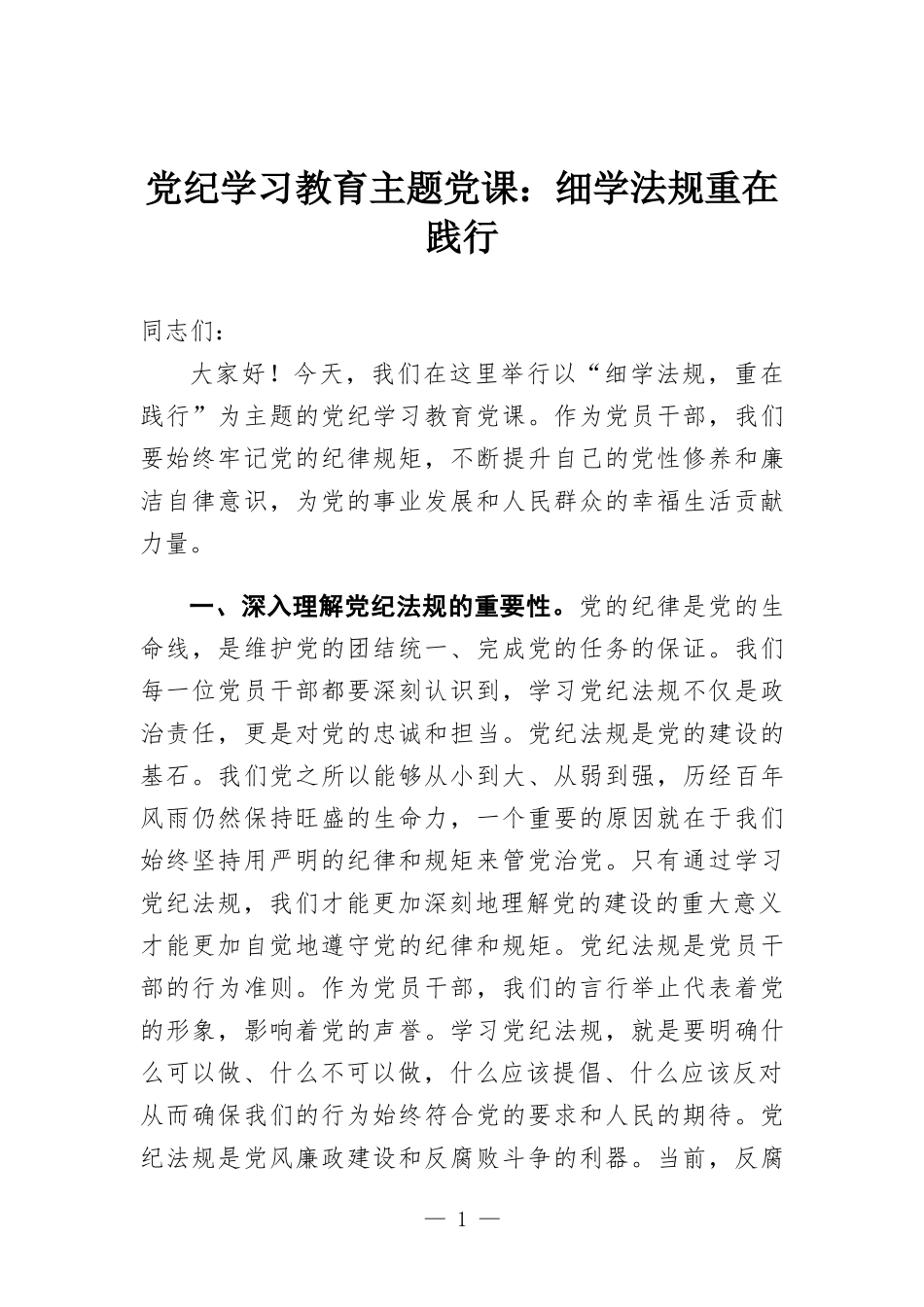 党纪学习教育主题党课：细学法规重在践行.docx_第1页