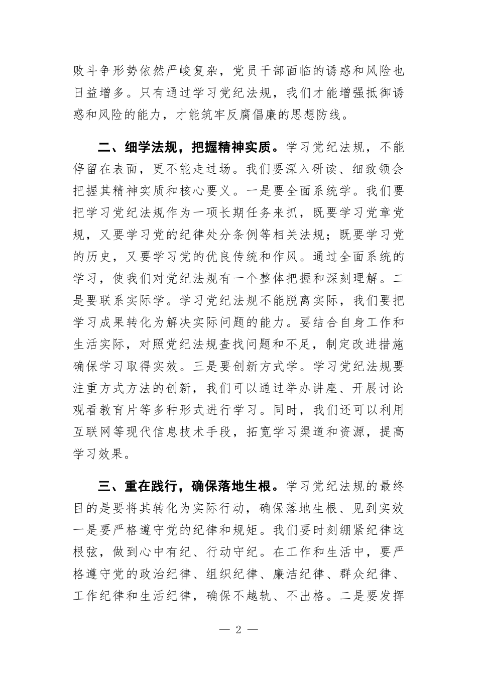 党纪学习教育主题党课：细学法规重在践行.docx_第2页